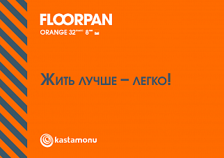 Каталог. Floorpan Orange